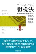 テキストブック租税法 [第４版]