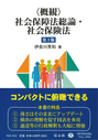 〈概観〉 社会保障法総論・社会保険法［第3版］