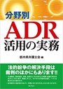 分野別ADR活用の実務