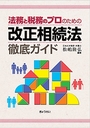 法務と税務のプロのための改正相続法 徹底ガイド