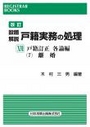 [改訂]設題解説 戸籍実務の処理ⅩⅦ