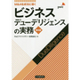 ビジネスデューデリジェンスの実務[第4版]