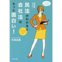 [改訂版]民法がわかると会社法はもっと面白い！