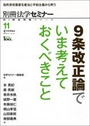 ９条改正論でいま考えておくべきこと