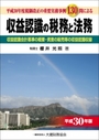 収益認識の税務と法務 平成30年版