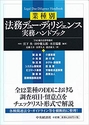 業種別 法務デュー・ディリジェンス実務ハンドブック