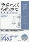ライセンス契約のすべて 基礎編 [改訂第２版] 