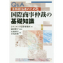 Q&A法務担当者のための国際商事仲裁の基礎知識