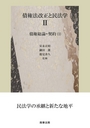 債権法改正と民法学Ⅱ　債権総論・契約（1）