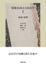 債権法改正と民法学Ⅰ　総論・総則