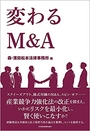 変わるM&A