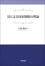 法による国家制限の理論