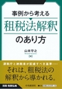 事例から考える租税法解釈のあり方