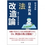 日本列島「法」改造論