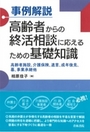 事例解説 高齢者からの終活相談に応えるための基礎知識