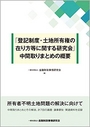 「登記制度・土地所有権の在り方等に関する研究会」中間取りまとめの概要