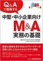 Q&Aで理解する中堅・中小企業向けM&A実務の基礎