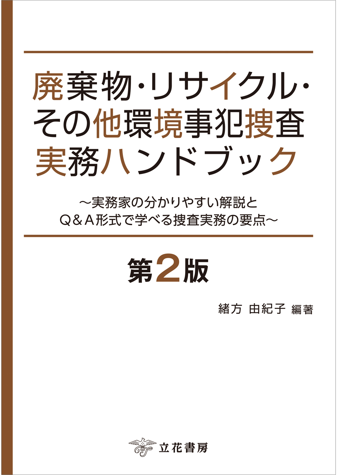 廃棄物・リサイクル・その他環境事犯捜査実務ハンドブック［第２版］