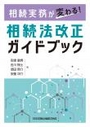 相続法改正ガイドブック