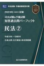 司法試験&予備試験全短答過去問パーフェクト ４ 民法②