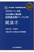 司法試験&予備試験全短答過去問パーフェクト 民法②