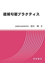 逮捕勾留プラクティス