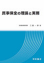 民事保全の理論と実務