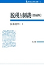 脱税と制裁 [増補版]