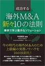 成功する海外M&A 新々10の法則