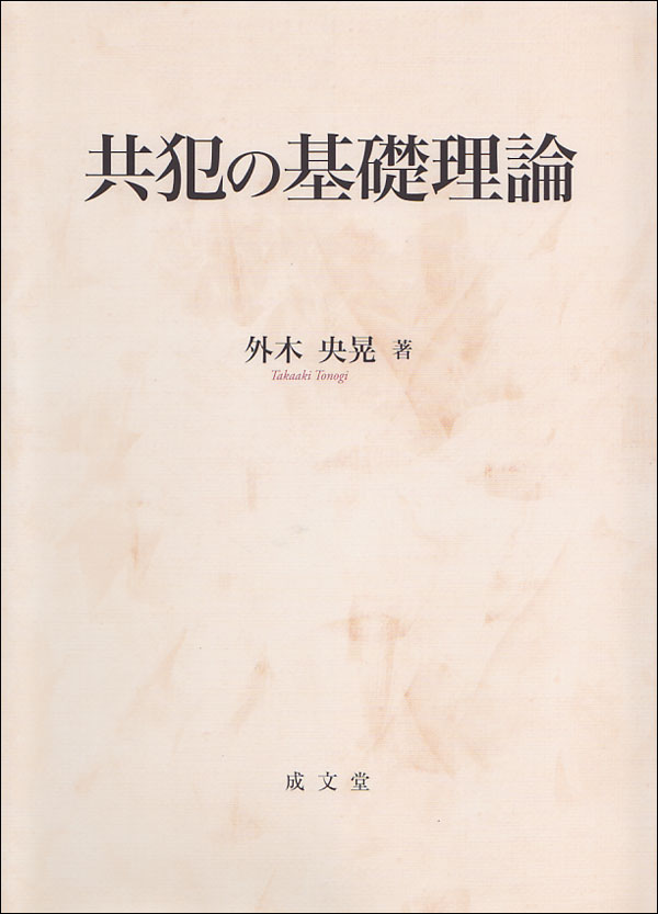 共犯の基礎理論