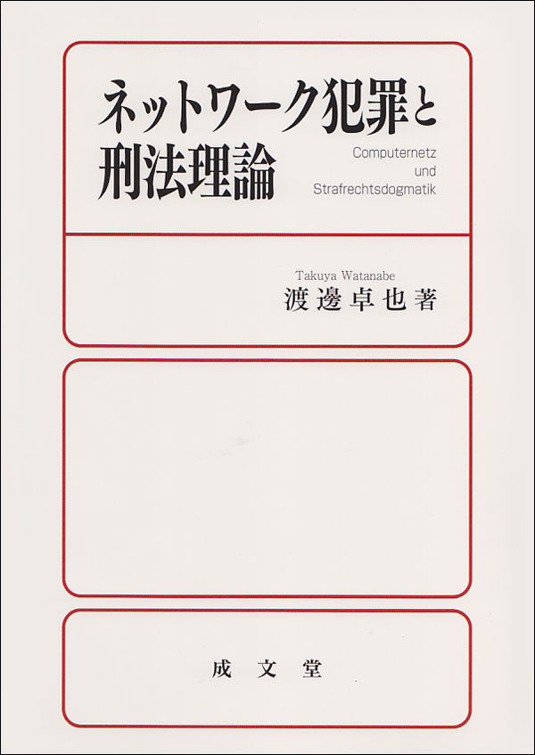 ネットワーク犯罪と刑法理論