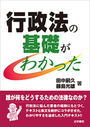 行政法の基礎がわかった