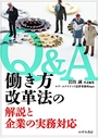 Q&A働き方改革法の解説と企業の実務対応