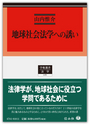 地球社会法学への誘い