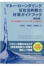 マネー・ローンダリング　反社会的勢力対策ガイドブック [改訂版]