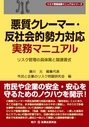 悪質クレーマー・反社会的勢力対応実務マニュアル