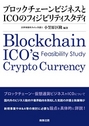 ブロックチェーンビジネスとICOのフィジビリティスタディ