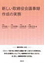 新しい取締役会議事録作成の実務