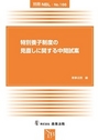 特別養子制度の見直しに関する中間試案