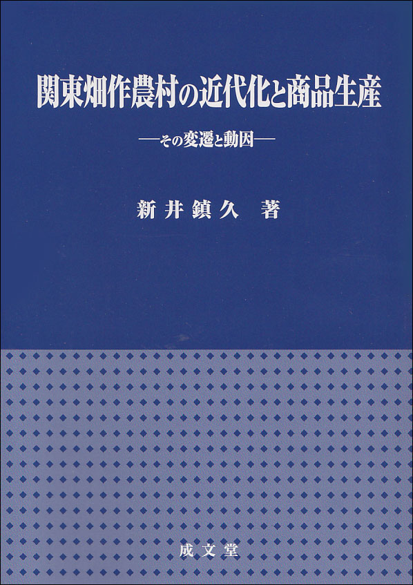 関東畑作農村の近代化と商品生産