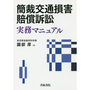 簡裁交通損害賠償訴訟 実務マニュアル