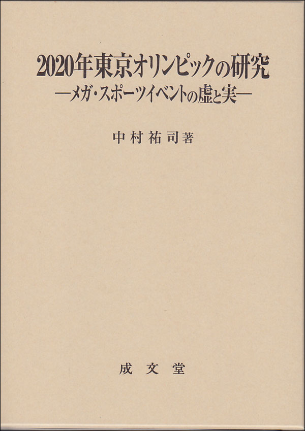 2020年東京オリンピックの研究