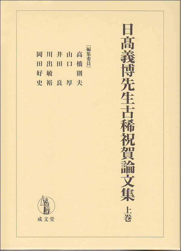 日髙義博先生古稀祝賀論文集　上巻