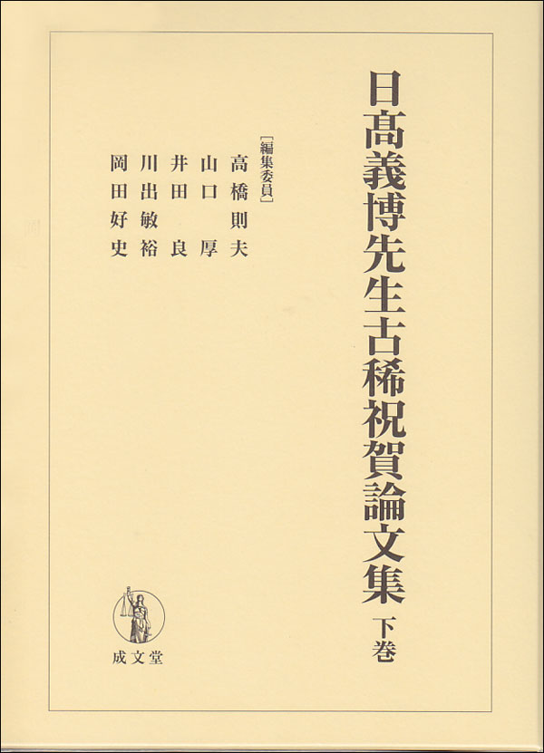 日髙義博先生古稀祝賀論文集　下巻