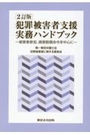 [２訂版]犯罪被害者支援実務ハンドブック