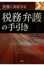 実務に対応する税務弁護の手引き