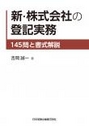 新・株式会社の登記実務