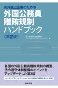 海外進出企業のための外国公務員贈賄規制ハンドブック[第2版]