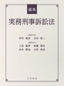 逐条 実務刑事訴訟法