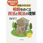 税理士のための相続をめぐる民法と税法の理解